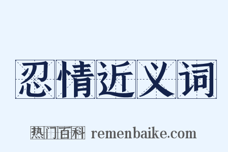 忍情近义词是什么意思的图片
